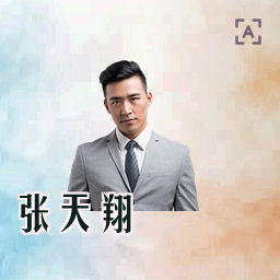 张天翔