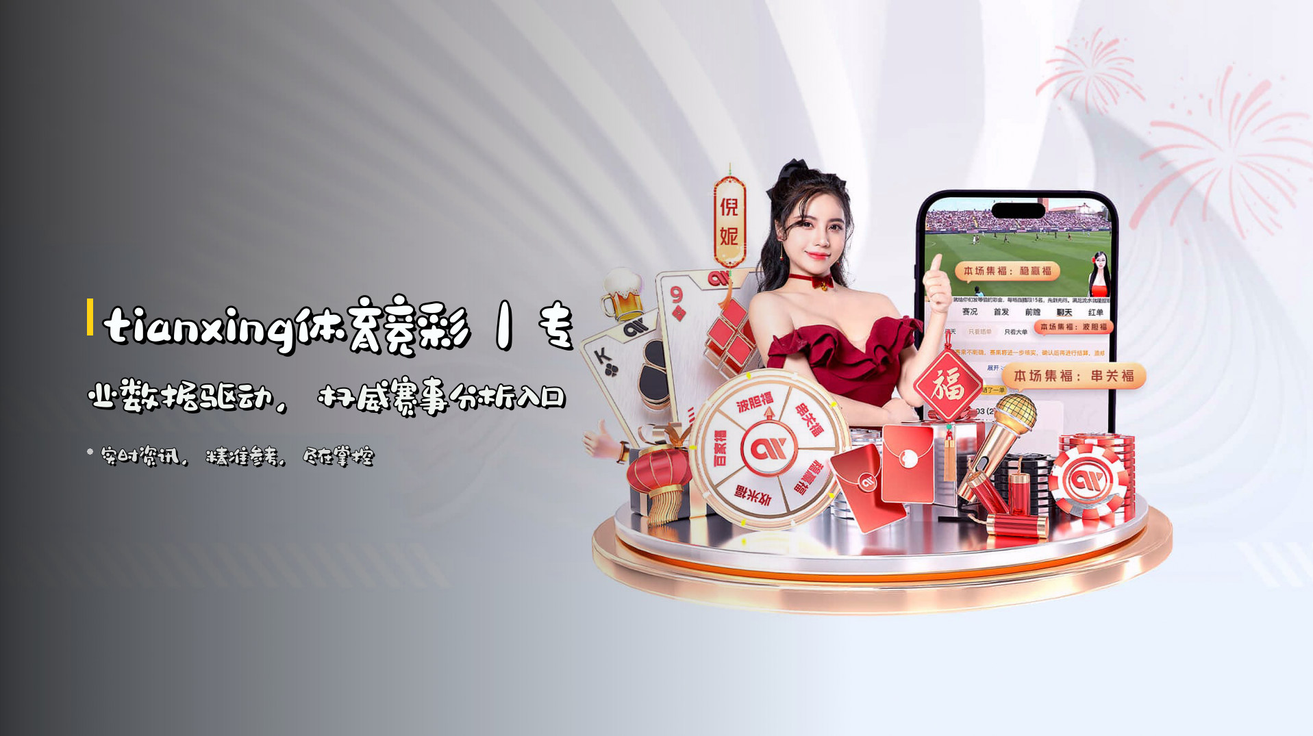 tianxing体育竞彩｜专业数据驱动，权威赛事分析入口